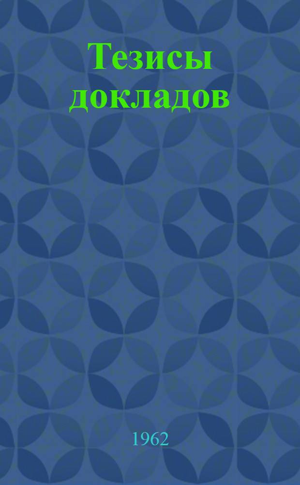 Тезисы докладов : 1-
