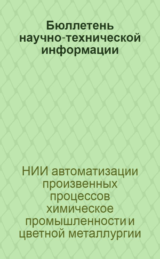 Бюллетень научно-технической информации : № 1-