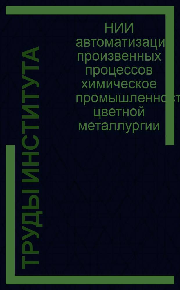 Труды института : Вып. 1-