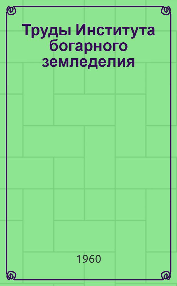 Труды Института богарного земледелия : Вып. 1-