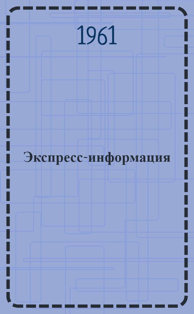 Экспресс-информация