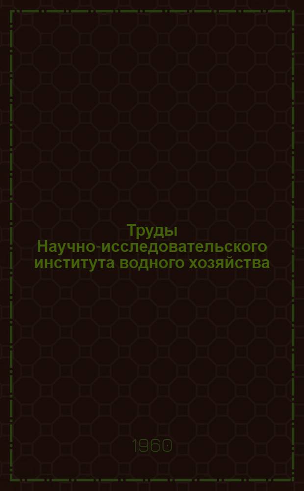 Труды Научно-исследовательского института водного хозяйства : Т. 3-