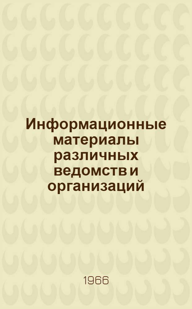 Информационные материалы различных ведомств и организаций