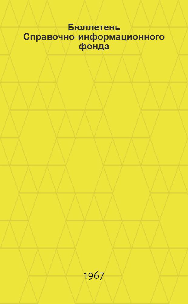 Бюллетень Справочно-информационного фонда : Вып. 1-