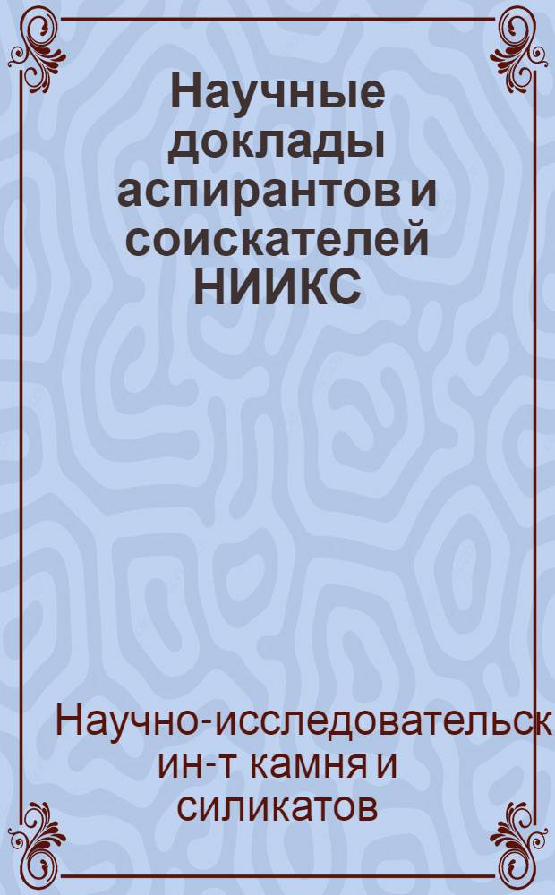 Научные доклады аспирантов и соискателей НИИКС : Вып. 1-