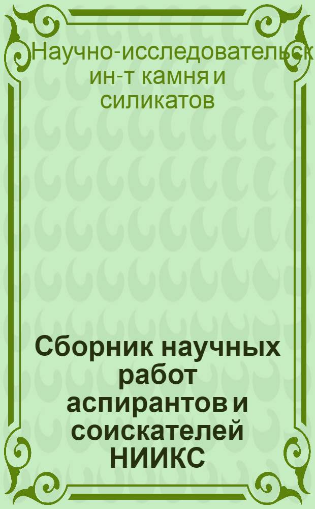 Сборник научных работ аспирантов и соискателей НИИКС : Вып. 1-