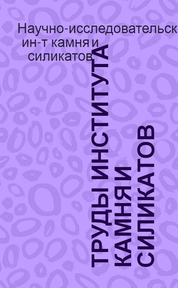Труды Института камня и силикатов : Вып. 1-