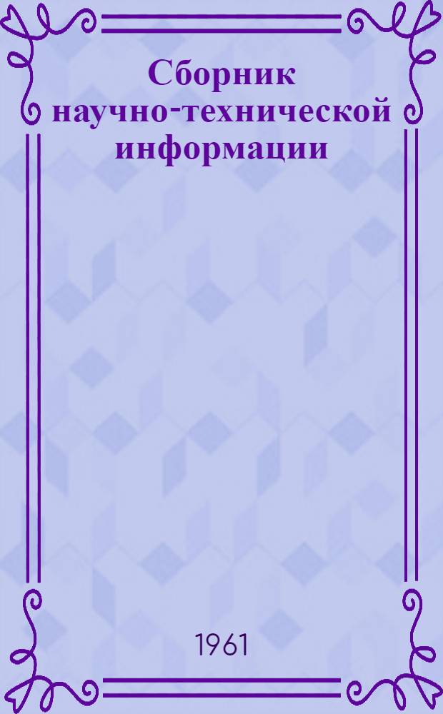Сборник научно-технической информации : Труды молодых ученых-картофелеводов : № 2-