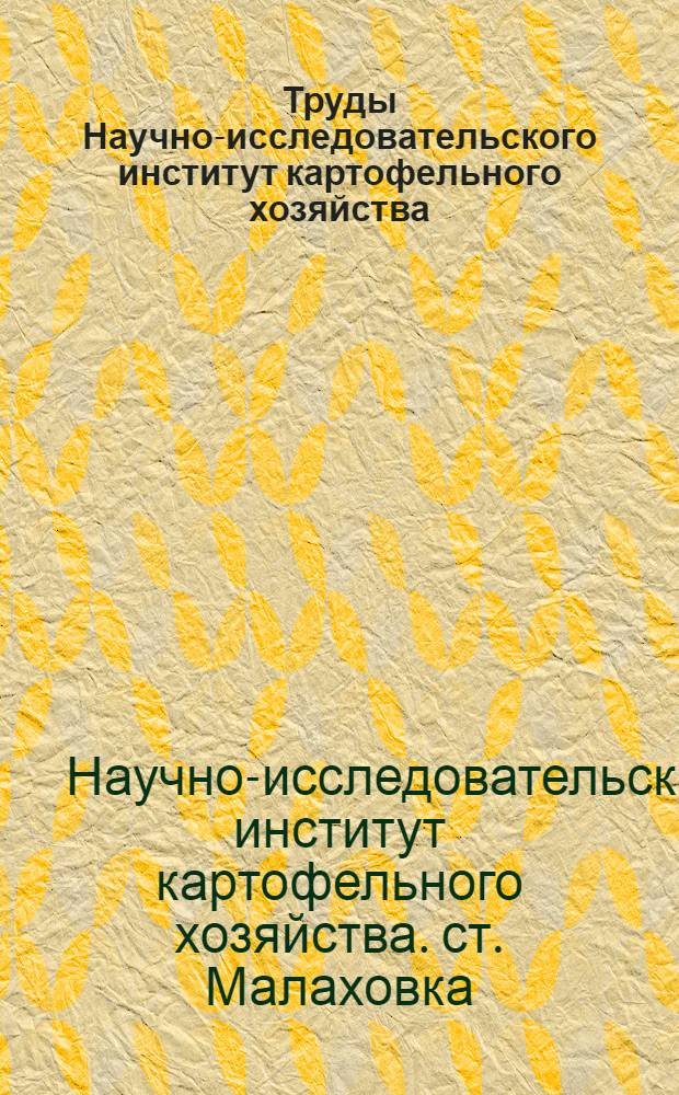 Труды Научно-исследовательского институт картофельного хозяйства : № 1-