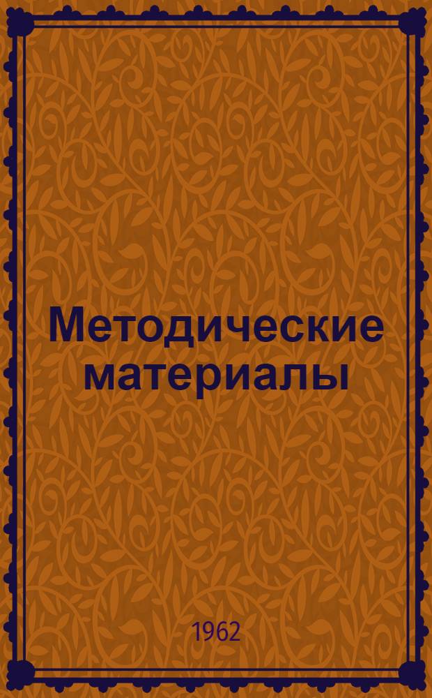 Методические материалы : (Прил. к сборнику "Опыт работы по техн. информации и пропаганде") : Вып. 1-