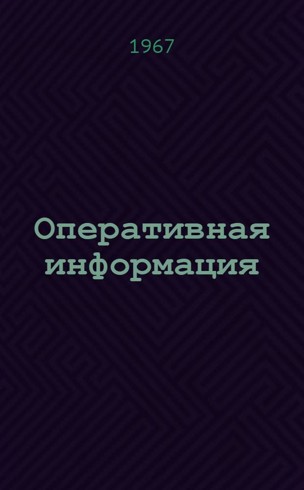 Оперативная информация