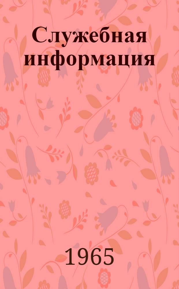 Служебная информация : [Вып. 1]-. [Вып. 2]