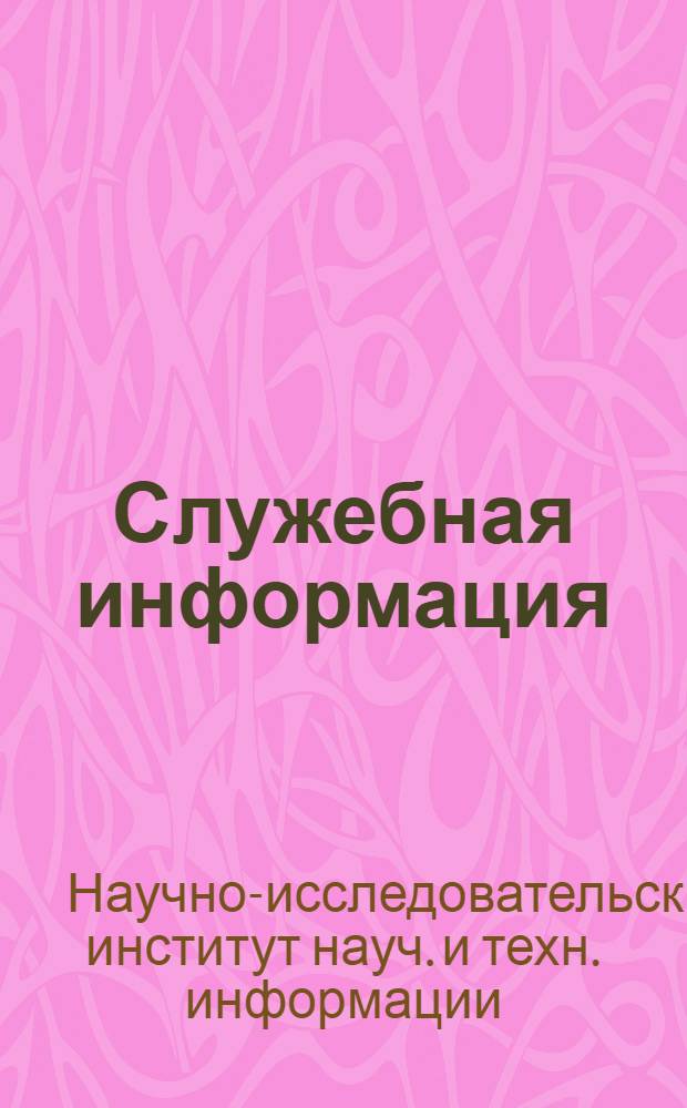 Служебная информация