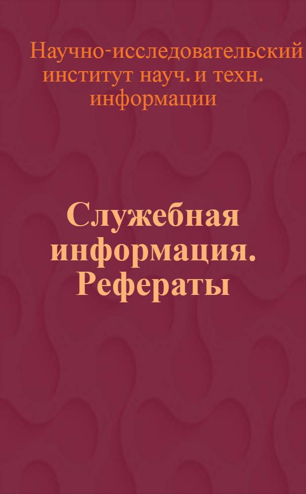 Служебная информация. Рефераты