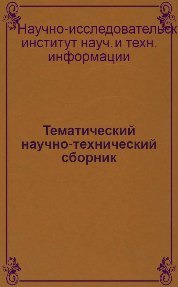 Тематический научно-технический сборник : Защита трубопроводов от коррозии : Вып. 1-