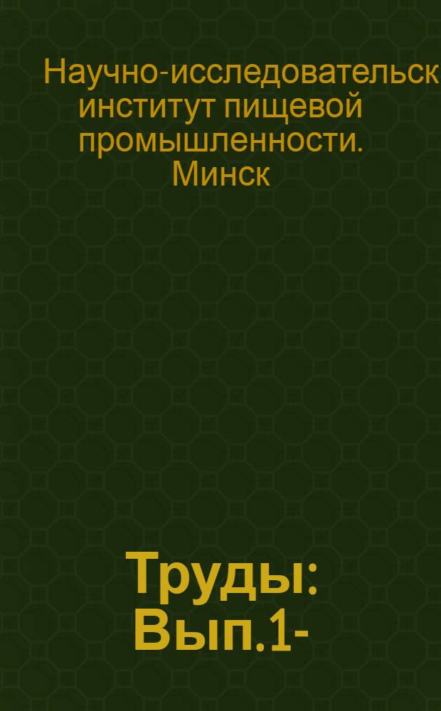Труды : Вып. 1-