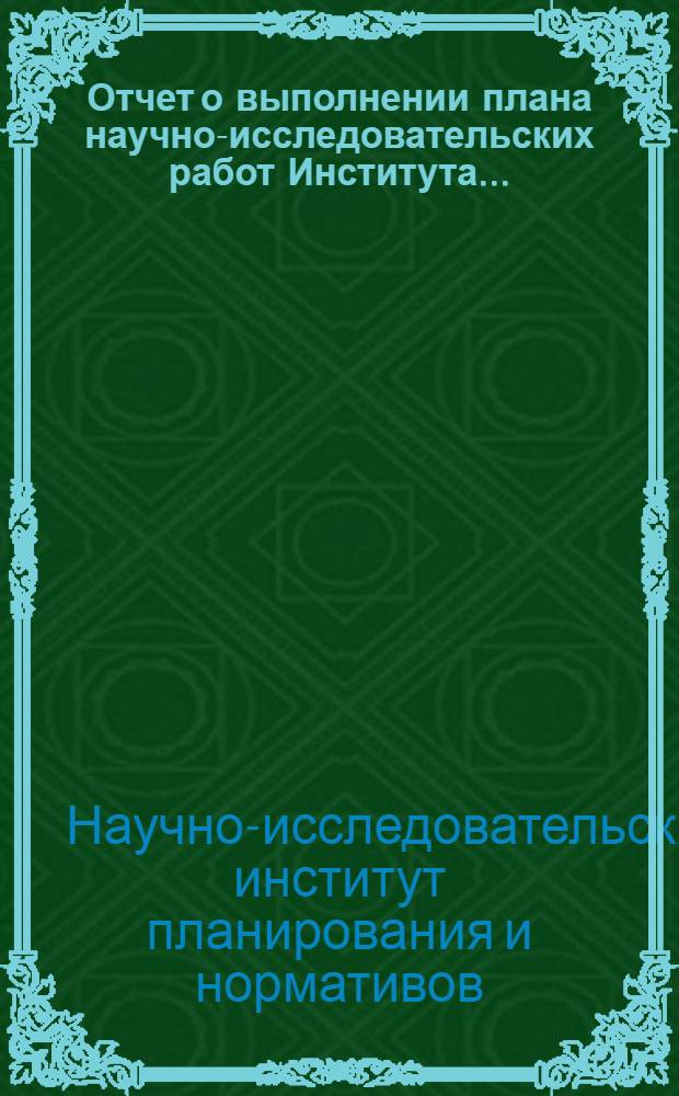 Отчет о выполнении плана научно-исследовательских работ Института...