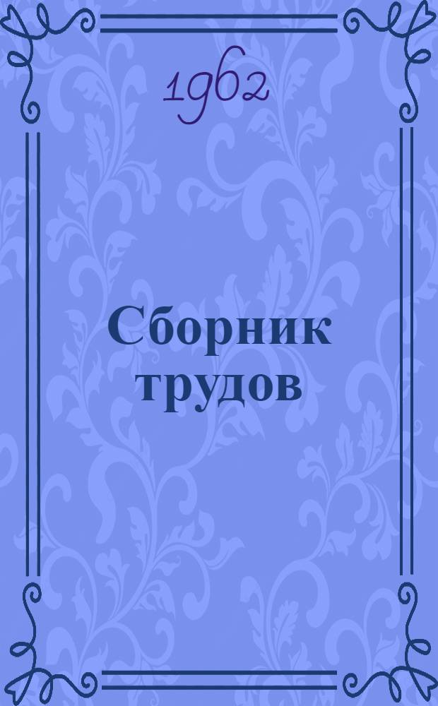 Сборник трудов