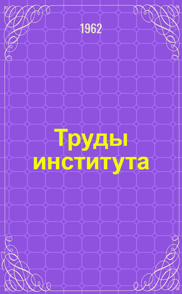 Труды института