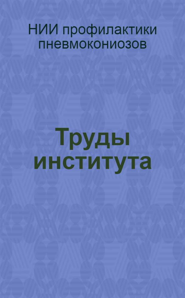 Труды института : Вып. 1-