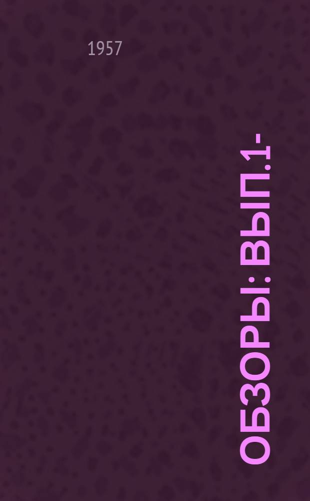 Обзоры : Вып. 1-