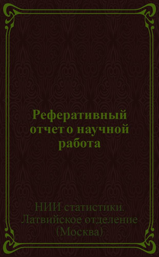 Реферативный отчет о научной работа