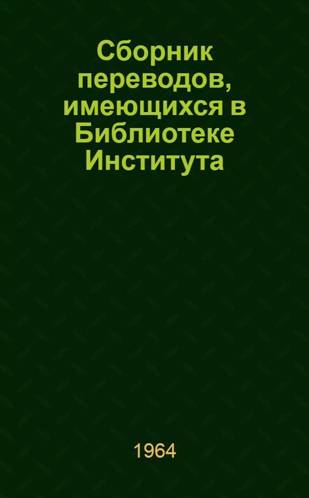 Сборник переводов, имеющихся в Библиотеке Института : № 1-2