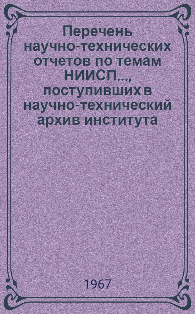 Перечень научно-технических отчетов по темам НИИСП..., поступивших в научно-технический архив института. ... за 1966 г.