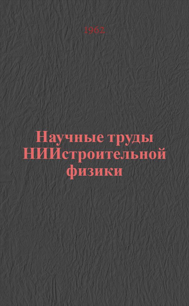 Научные труды НИИстроительной физики : Вып. 1-