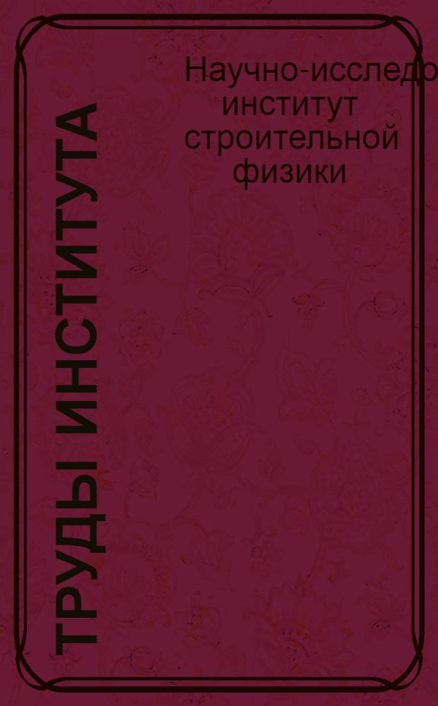 Труды института : Вып. 1-