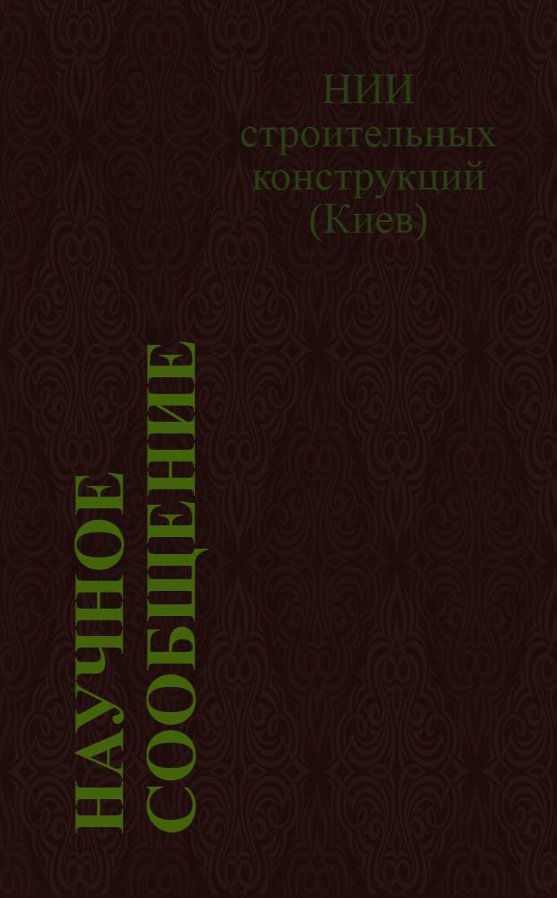 Научное сообщение : Вып. 1-
