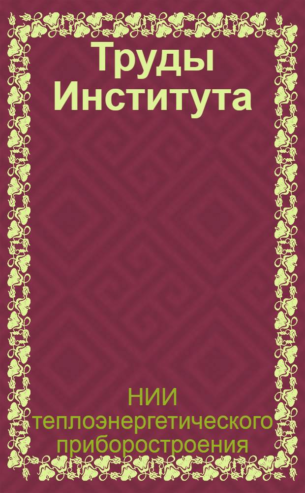 Труды Института : Сб. 1-