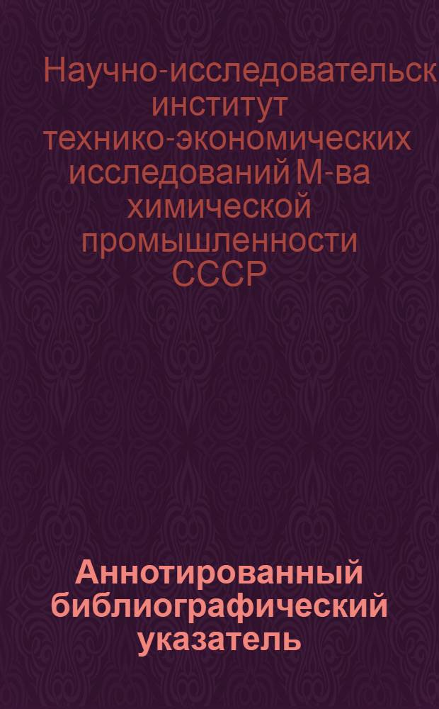 Аннотированный библиографический указатель