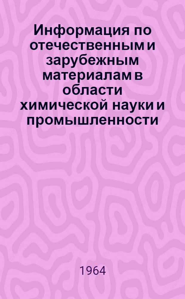 Информация по отечественным и зарубежным материалам в области химической науки и промышленности : Отчет по теме № 20-63. Этап П : 1-