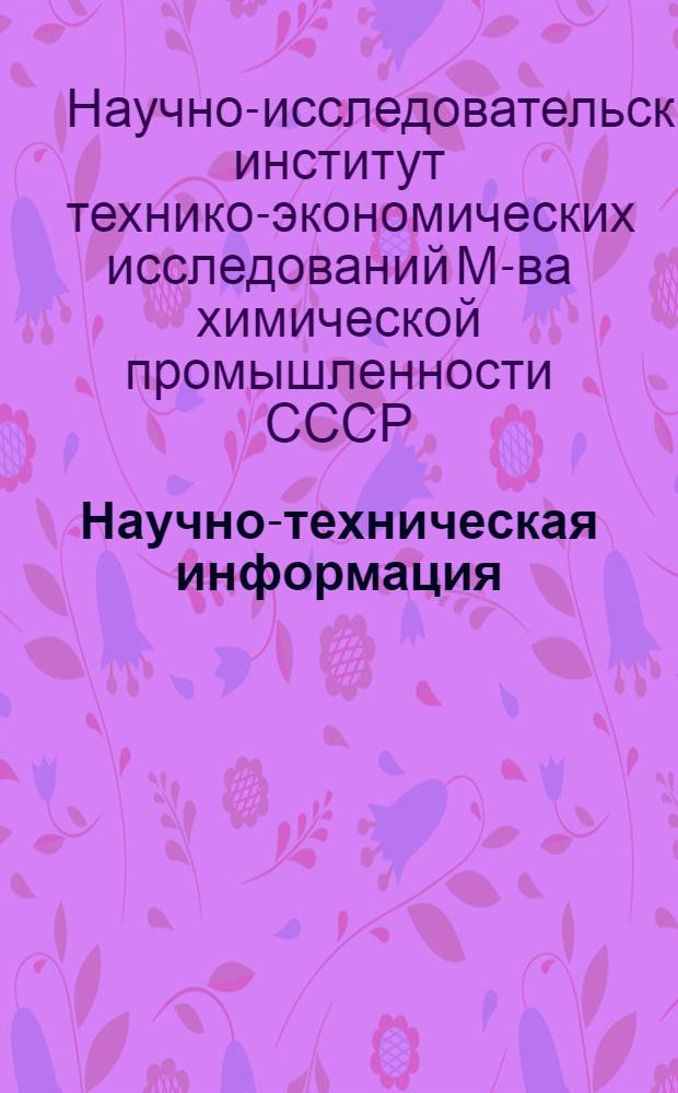Научно-техническая информация : Из зарубежного опыта по материалам о заграничных командировках