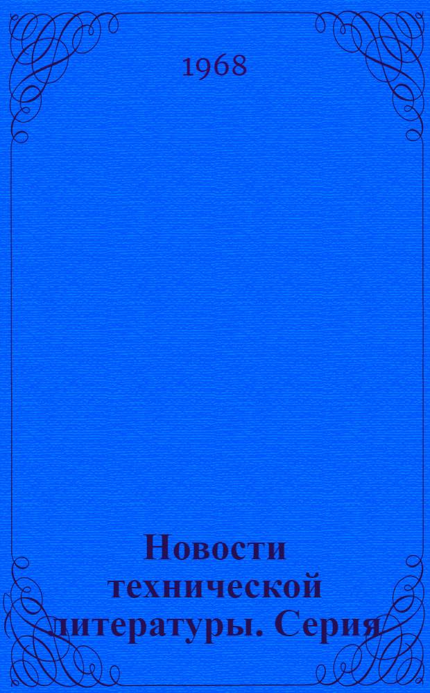 Новости технической литературы. Серия: Техника и технология лакокрасочных покрытий