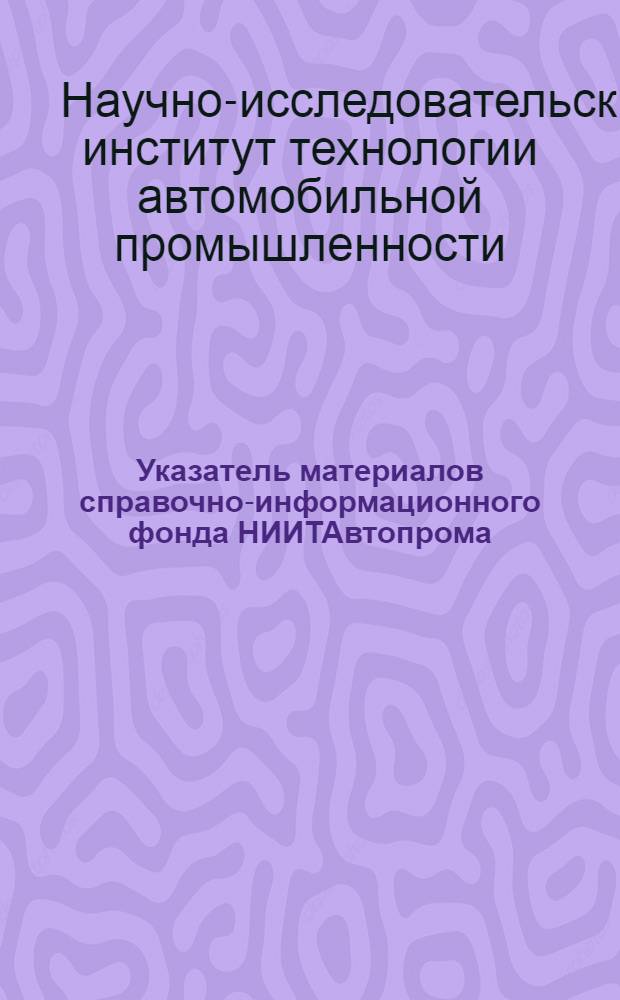 Указатель материалов справочно-информационного фонда НИИТАвтопрома