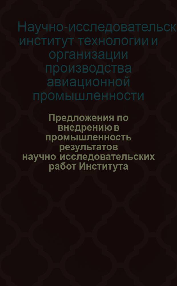 Предложения по внедрению в промышленность результатов научно-исследовательских работ Института
