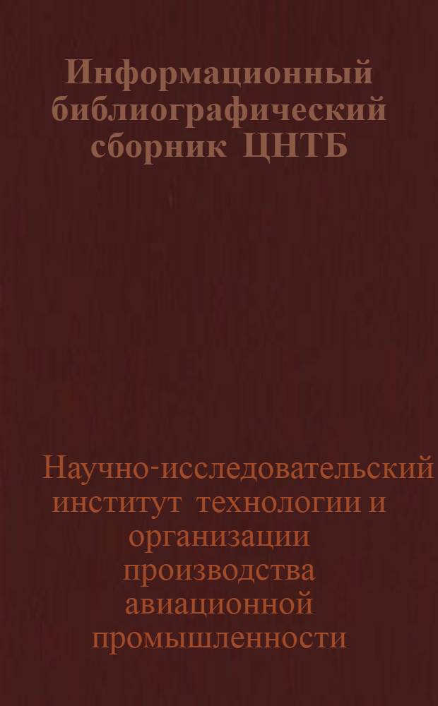 Информационный библиографический сборник ЦНТБ : Отеч. и зарубеж. литература, поступившая в ЦНТБ