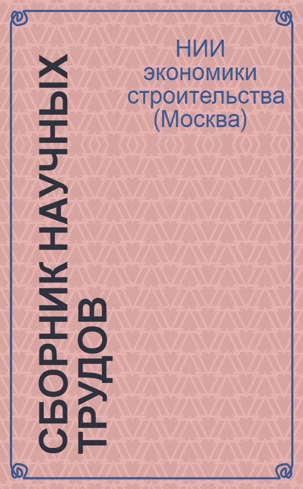 Сборник научных трудов