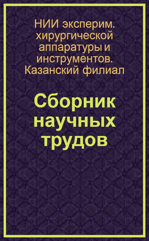 Сборник научных трудов