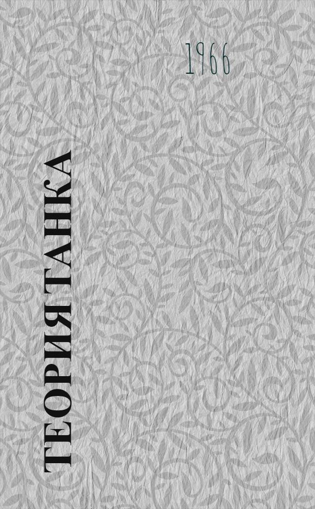 Теория танка : [Учебник]. Доп. : Вынужденные колебания танка с нелинейной системой подрессоривания