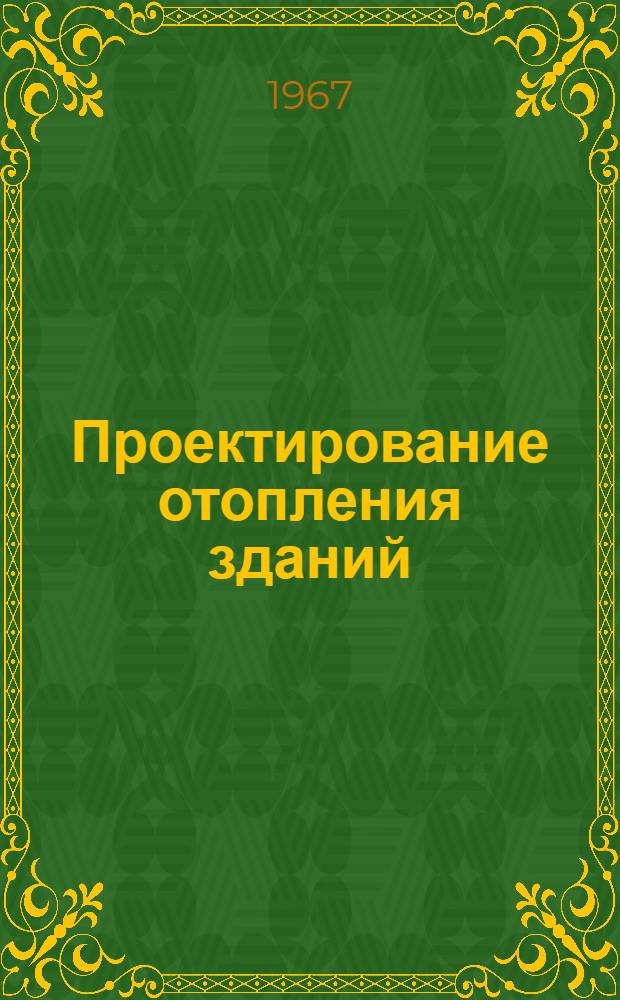 Проектирование отопления зданий : Пособие для курсового и дипломного проектирования Ч. 1-. Ч. 1 : Расчет теплопотерь