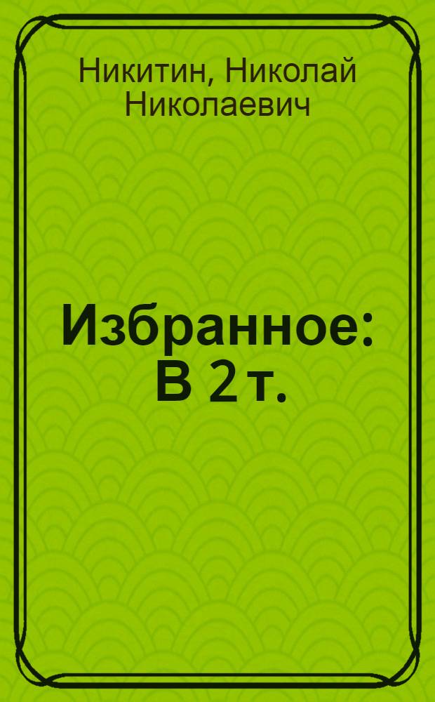 Избранное : В 2 т. : Т. 1-2