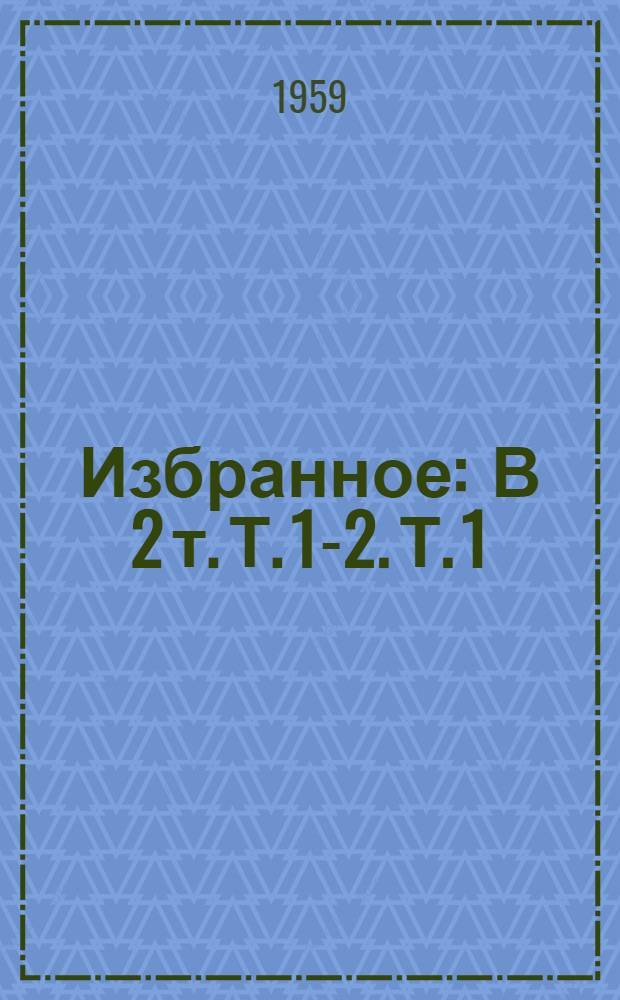 Избранное : В 2 т. Т. 1-2. Т. 1 : [Повести ; Рассказы]