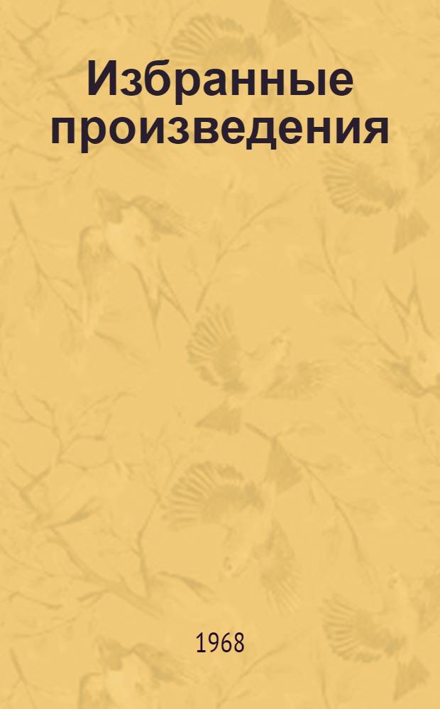 Избранные произведения : В 2 т
