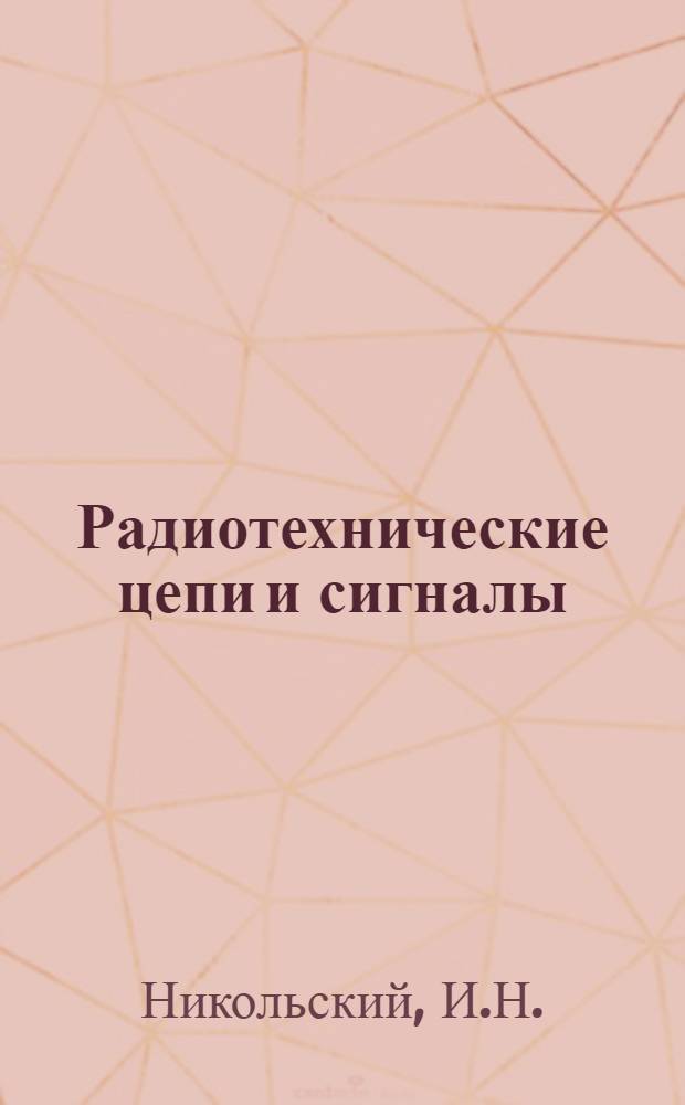 Радиотехнические цепи и сигналы : Учеб. пособие