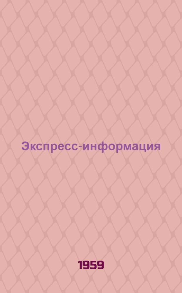 Экспресс-информация