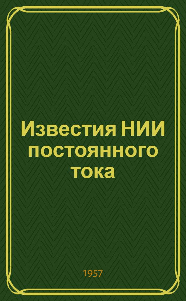 Известия НИИ постоянного тока : Сб. 2-