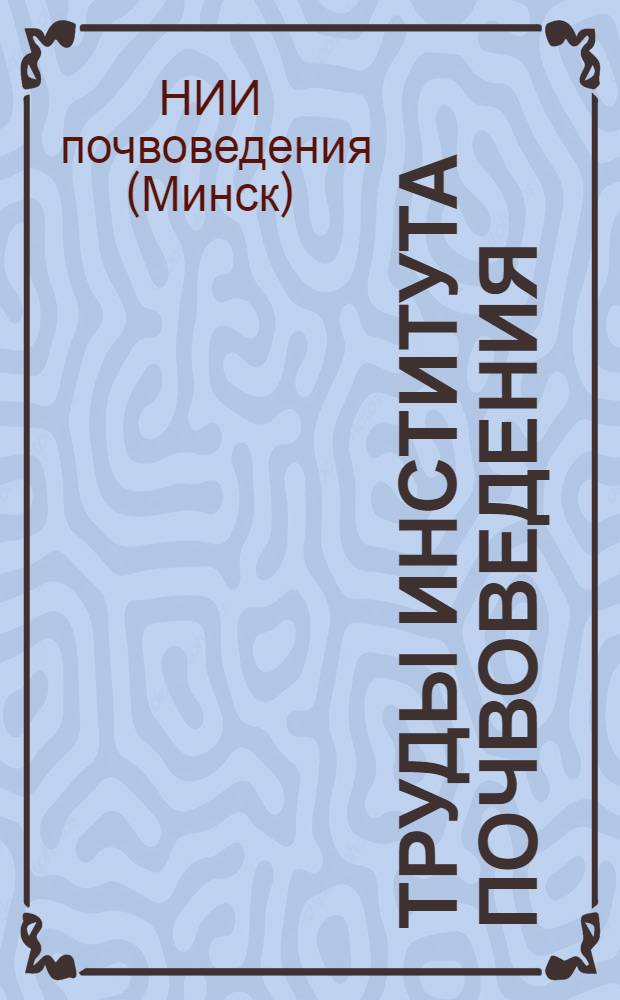 Труды Института почвоведения : Вып. 1-